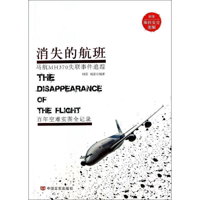【正版书】 消失的航班 时影,杨雷 著 中国言实出版社