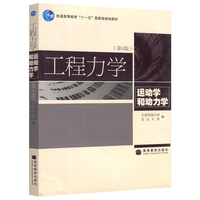 【正版书】 工程力学:运动学和动力学 北京科技大学,东北大学 编 高等教育出版社