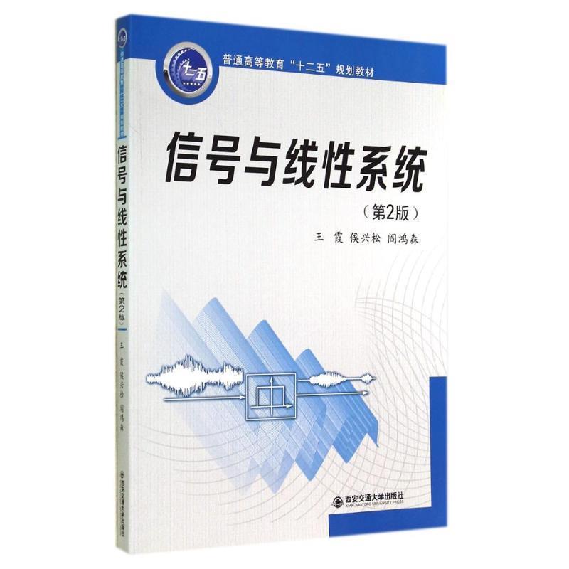 【正版书】 信号与线性系统 王霞,侯兴松,阎鸿森 编著 西安交通大学出版社