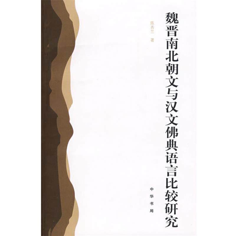 【正版书】 魏晋南北朝文与汉文佛典语言比较研究 陈秀兰 著 中华书局