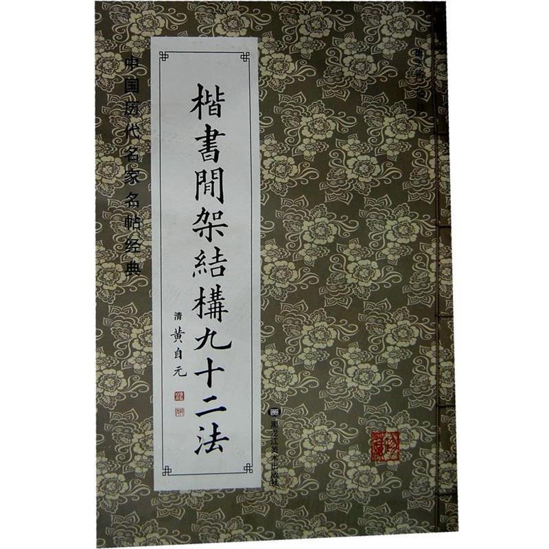 【正版书】 中国历代名家名帖经典-楷书间架结构九十二法 班志铭 编注 黑龙江美术出版社