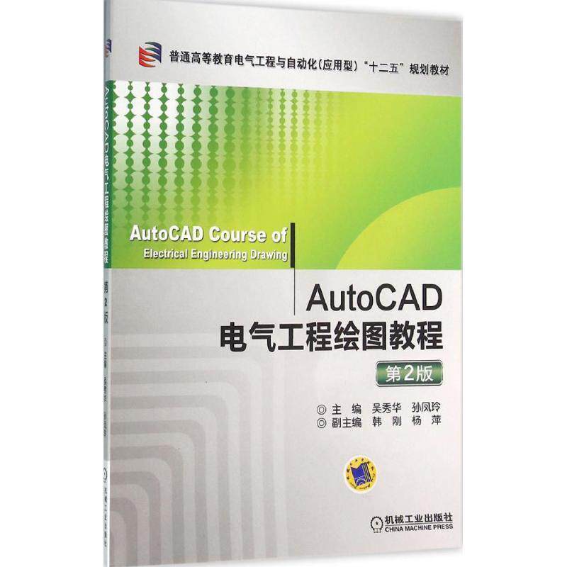 【正版书】 AutoCAD电气工程绘图教程 第2版 吴秀华 机械工业出版社