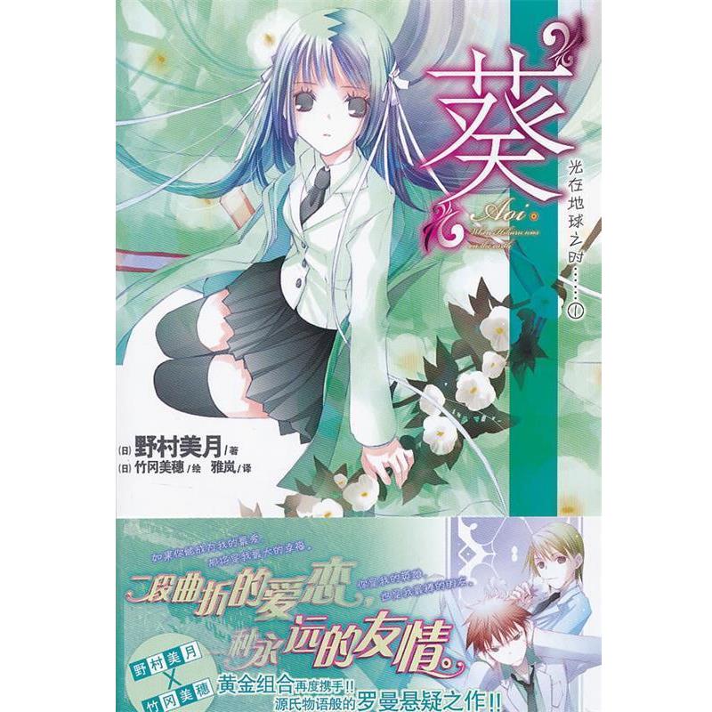 【正版书】 葵-光在地球之时-1 (日)野村美月 著,(日)竹冈美穗 绘,雅岚 译 湖南美术出版社