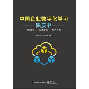 【正版书】 中国企业数字化学习黑皮书――理论研究·实战案例·解决方案 高周刚 电子工业出版社