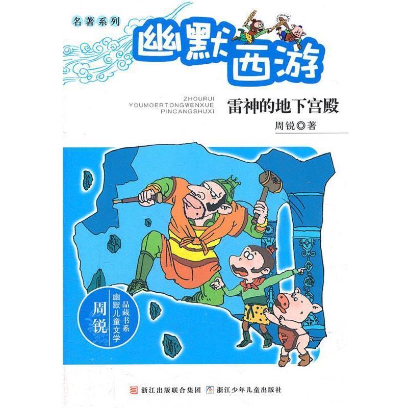 【正版书】 周锐幽默儿童文学品藏书系.名著系列:幽默西游 雷神的地下宫殿 周锐 著 浙江少年儿童出版社