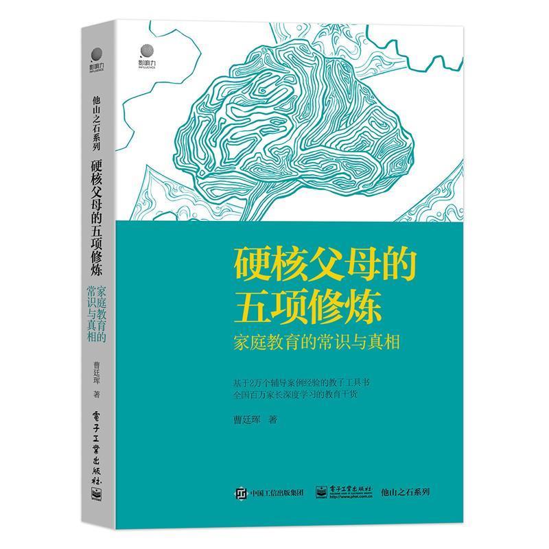 【正版书】 硬核父母的五项修炼:家庭教育的常识与真相 曹廷珲 电子工业出版社