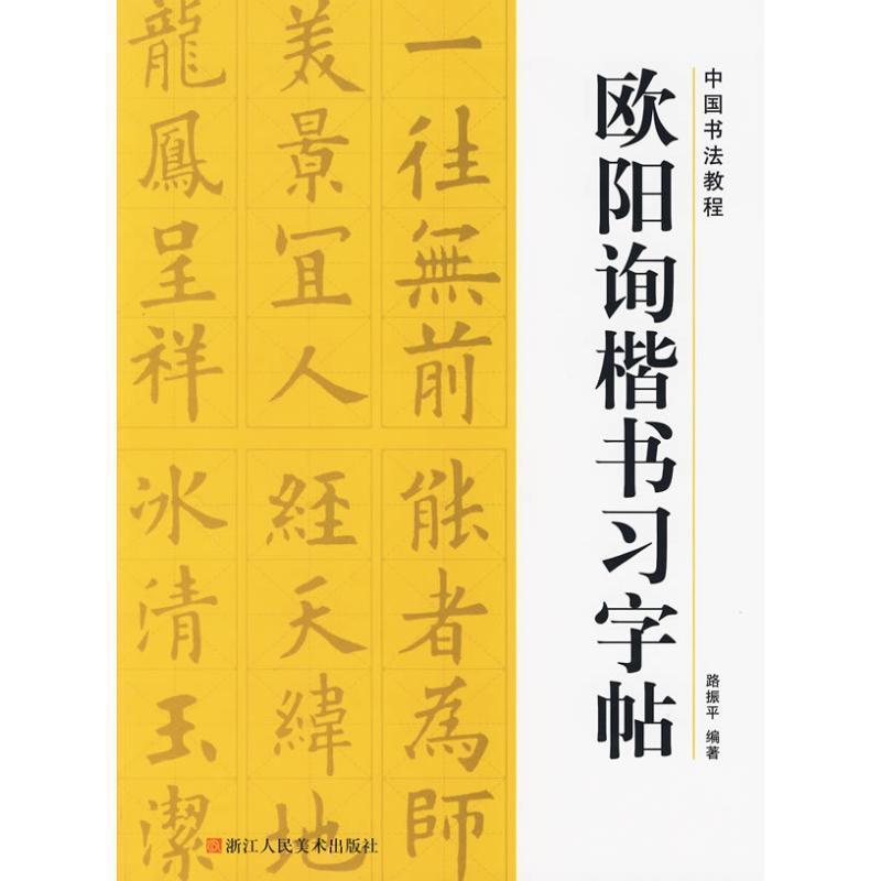 【正版书】 中国书法教程—欧阳询楷书习字帖 路振平 主编 浙江人民美术出版社