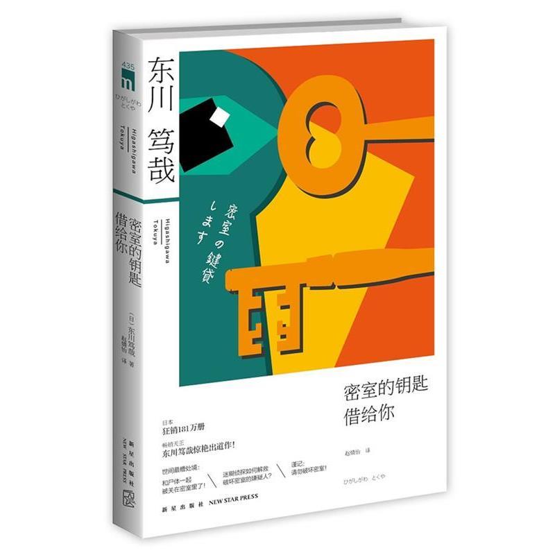 【正版书】 密室的钥匙借给你 (日)东川笃哉 著,赵婧怡 译 新星出版社