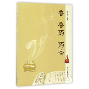 【正版书】 香·香药·药香 刘山雁 著 学苑出版社