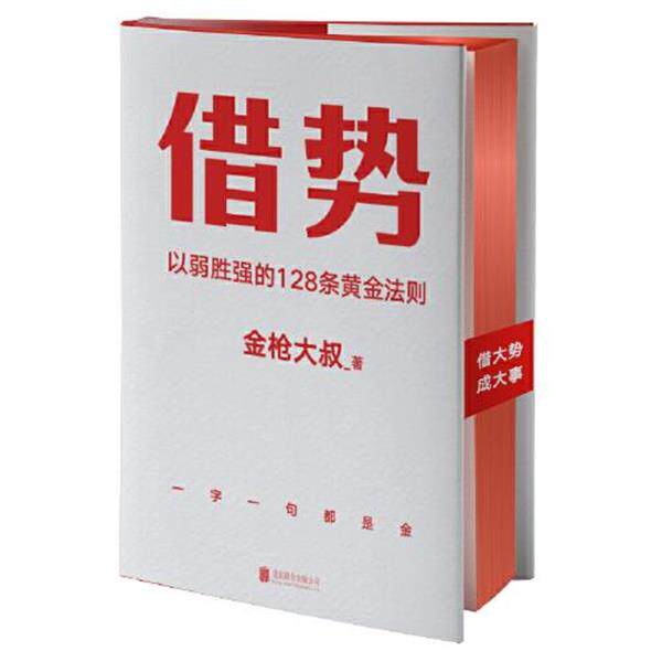 【正版书】 借势 金枪大叔 北京联合出版有限公司