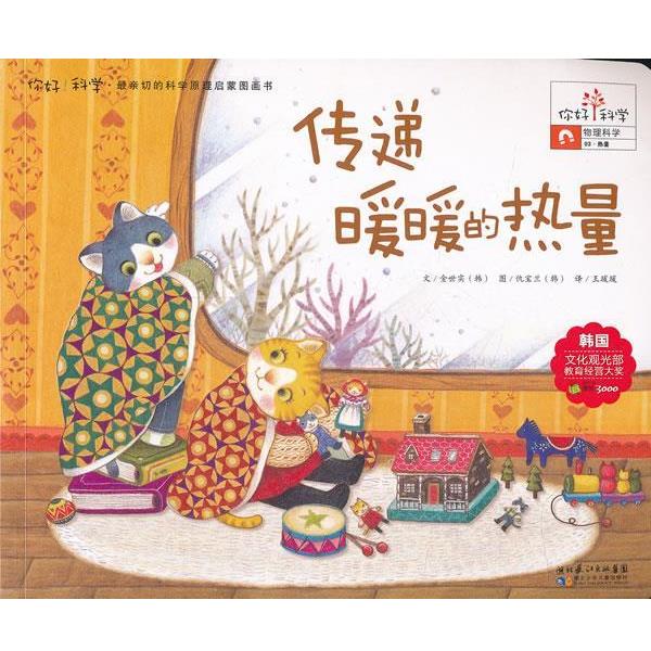 【正版书】 你好!科学 亲切的科学原理启蒙图画书 传递暖暖的热量 (韩)金世实 著,王瑗瑗 译 湖北少儿出版社