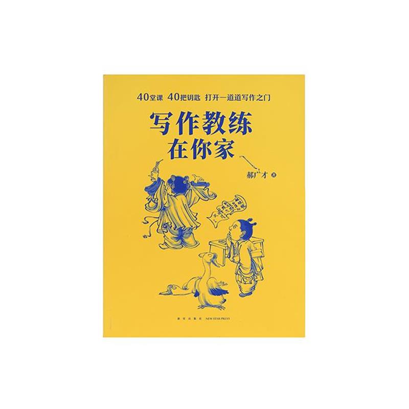 【正版书】 《写作教练在你家》 郝广才 新星出版社