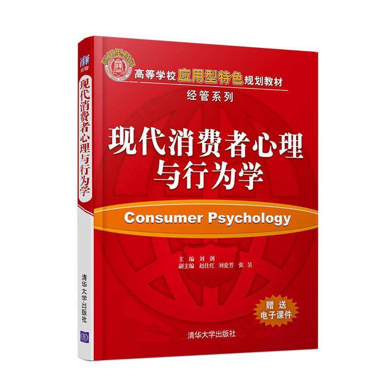 【正版书】 现代消费者心理与行为学 刘剑,赵仕红,刘爱芳,张昊 清华大学出版社
