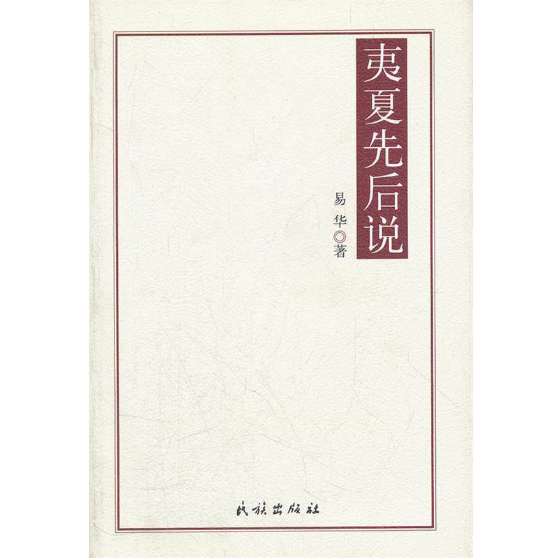 【正版书】 夷夏先后说 易华 著 民族出版社