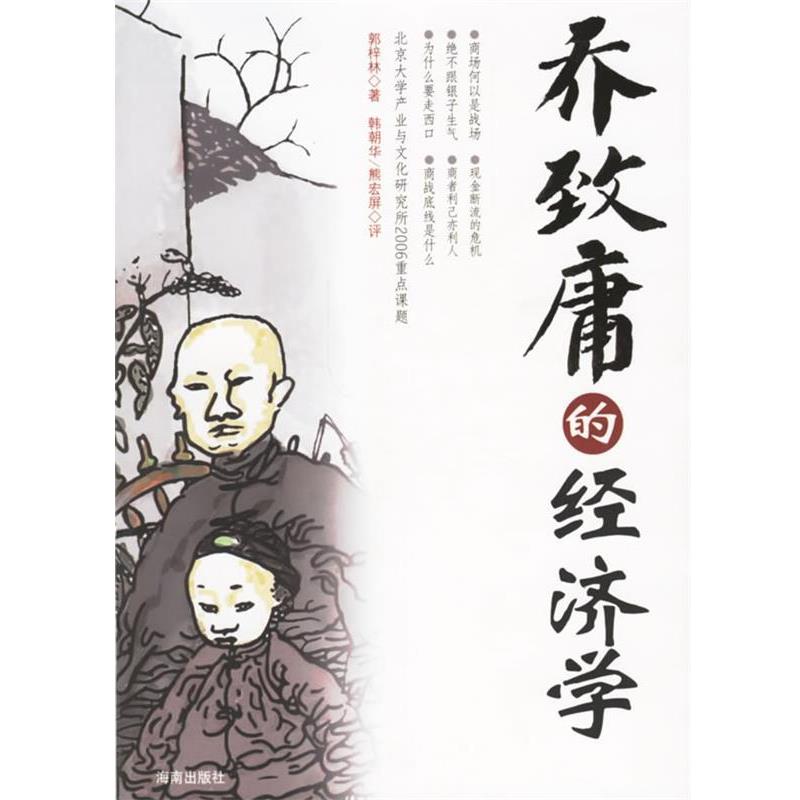 【正版书】 乔致庸的经济学 郭梓林 著 海南出版社