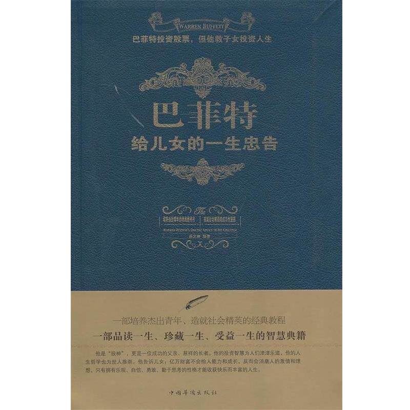 【正版书】 巴菲特给儿女的一生忠告 宿文渊 中国华侨出版社