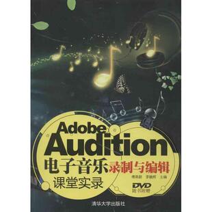 【正版书】 Adobe Audition电子音乐录制与编辑课堂实录 傅蒸蔚,李毓辉 编 清华大学出版社