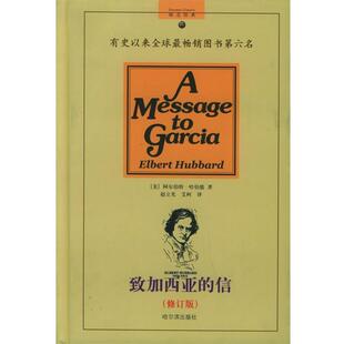【正版书】 致加西亚的信 (美)阿尔伯特·哈伯德 著,赵立光,艾柯 译 哈尔滨出版社