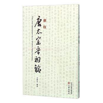 【正版书】 唐太宗晋祠铭 王新生 译 三晋出版社