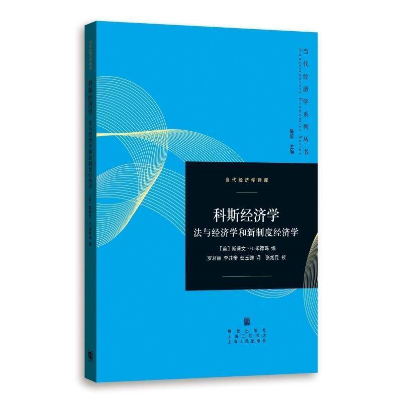 【正版书】 科斯经济学:法与经济学和新制度经济学 [美] 斯蒂文·米德玛 【译者】：罗君丽 李井奎 茹玉骢 译 张旭昆 校 格致出版