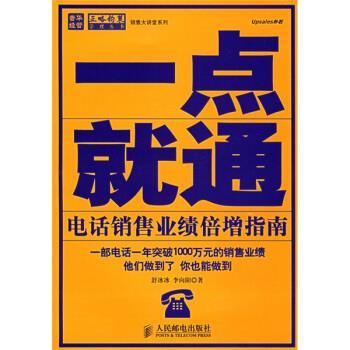 【正版书】 一点就通:销售业绩倍增指南 舒冰冰,李向阳 著 人民邮电出版社