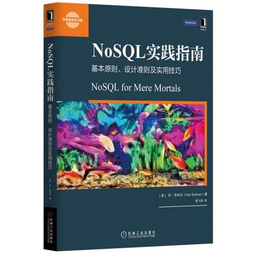 【正版书】 NoSQL实践指南:基本原则、设计准则及实用技巧 [美]丹·苏利文(Dan Sullivan) 机械工业出版社