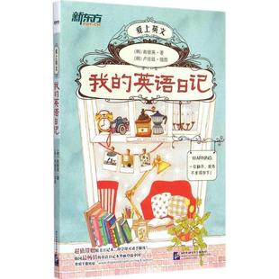 南银英 正版 英语日记 著 北京语言大学出版 新东方 译 书 社 我 兰晓霞 韩