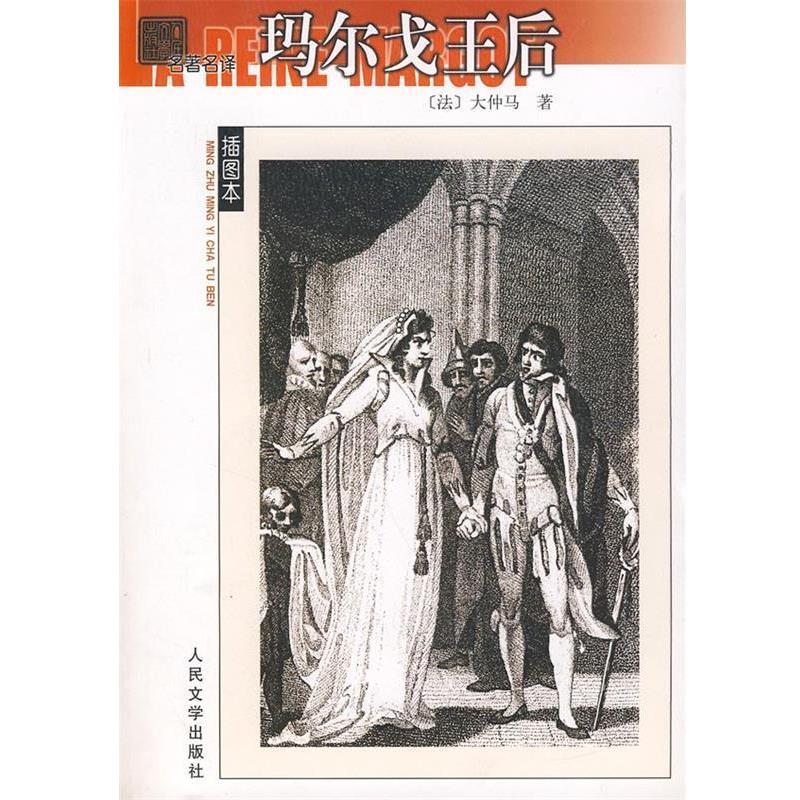 【正版书】 玛尔戈王后 (法)大仲马 著,张英伦,向奎观 译 人民文学出版社