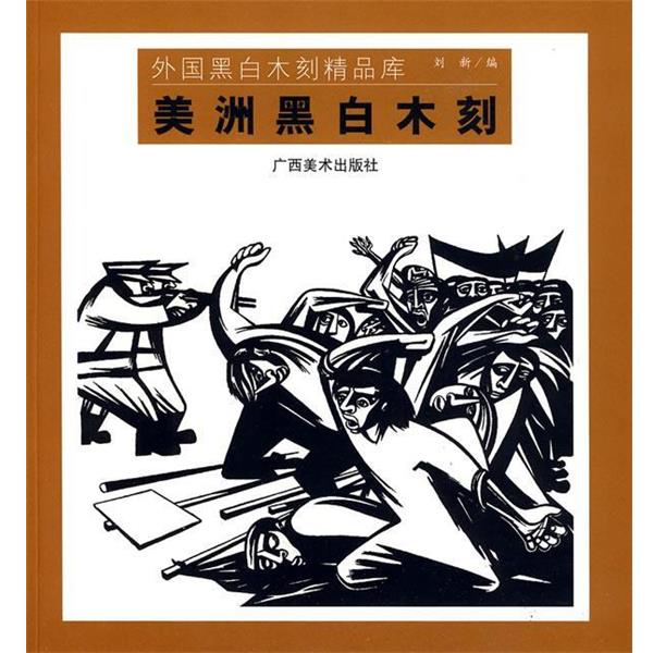 【正版书】 美洲黑白木刻 :外国黑白木刻精品库 刘新 广西美术出版社