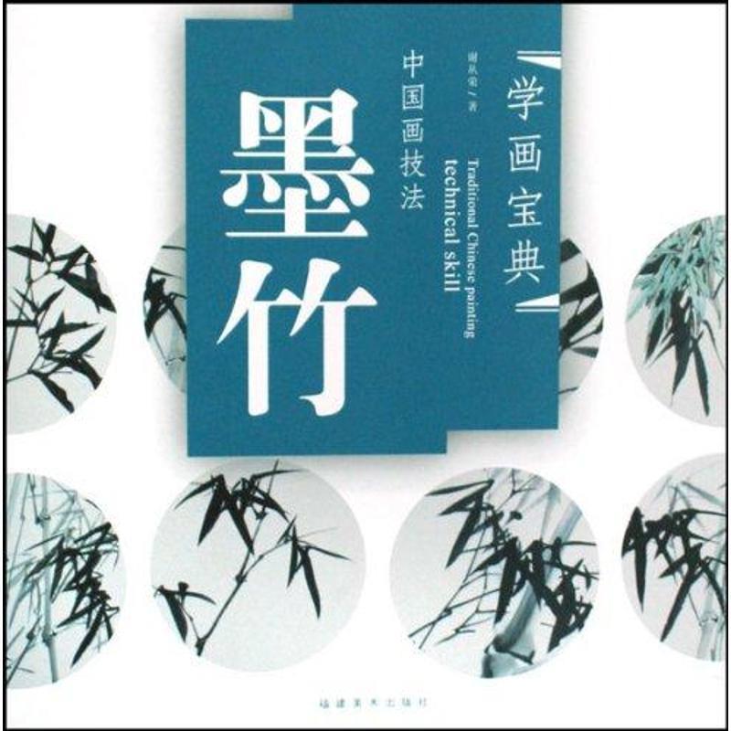 【正版书】 中国画技法—墨竹 谢丛荣 著 福建美术出版社