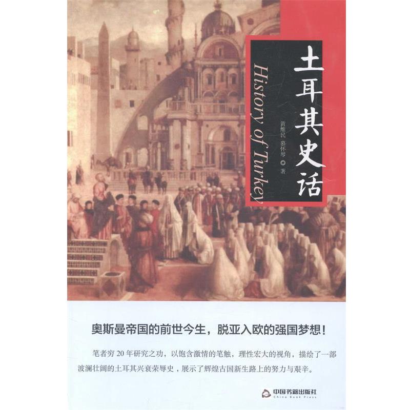 【正版书】 土耳其史话 黄维民 著作 中国书籍出版社
