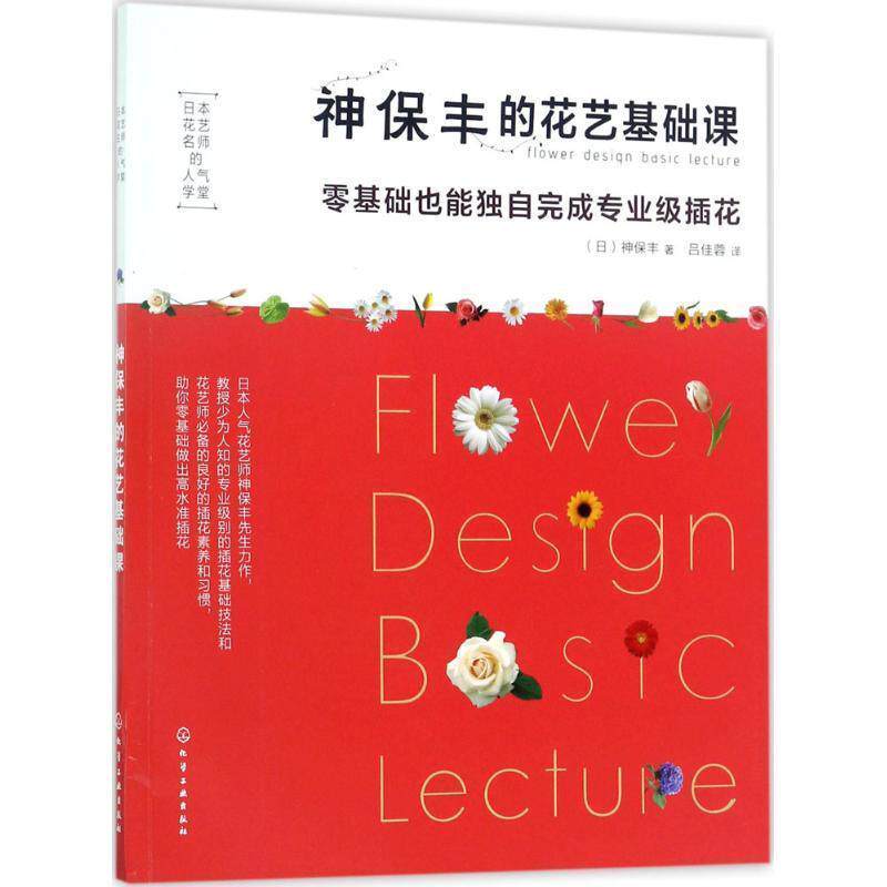 【正版书】 日本花艺名师的人气学堂--神保丰的花艺基础课:零基础也能独自完成专业级插花 (日) 神保丰 著 化学工业出版社