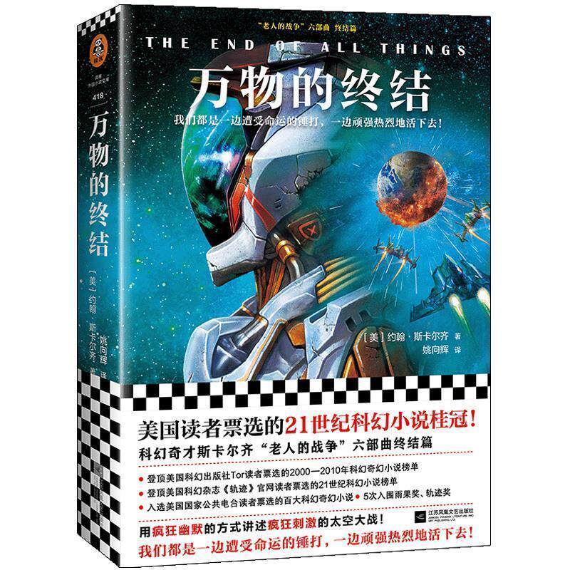 【正版书】 的终结 (美)约翰·斯卡尔齐(JohnScalzi) 江苏凤凰文艺出版社