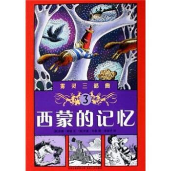 【正版书】 雾灵三部曲3：西蒙的记忆 苏珊·谢德著,乔恩·布勒绘,漆仰平 译 贵州人民出版社