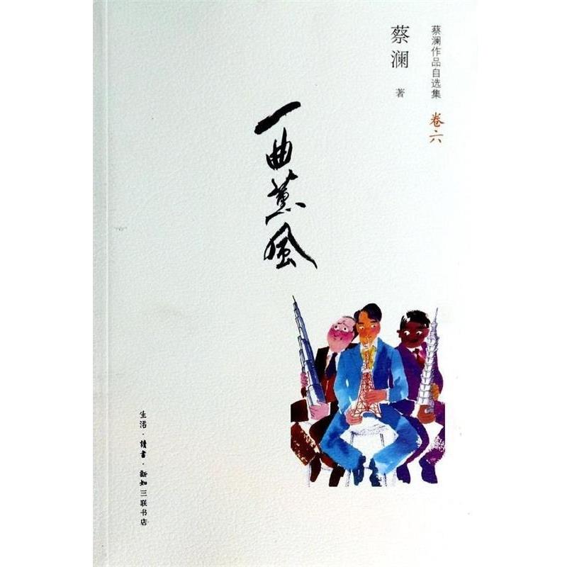 【正版书】 蔡澜作品自选集卷6:一曲薰风 蔡澜 著 生活·读书·新知三联书店