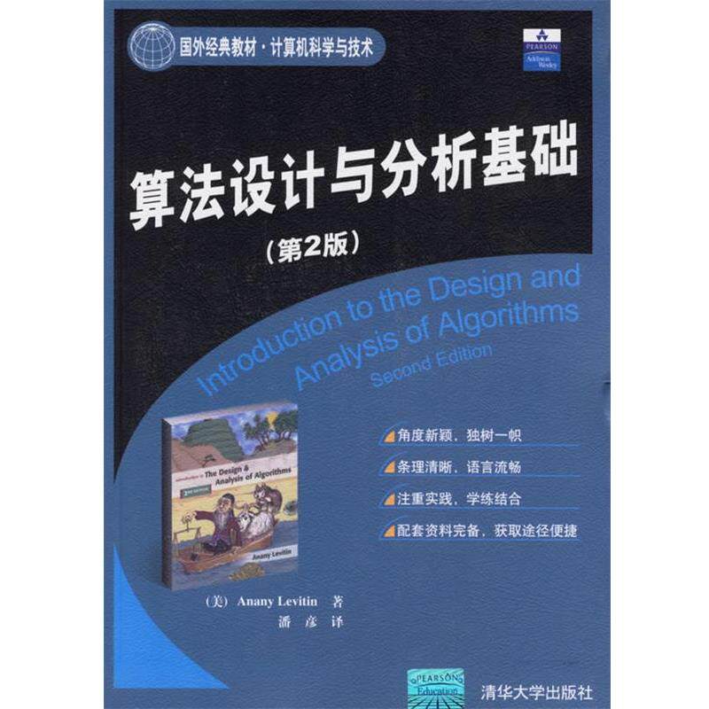 【正版书】 算法设计与分析基础 (美)莱维丁 著,潘彦 译 清华大学出版社
