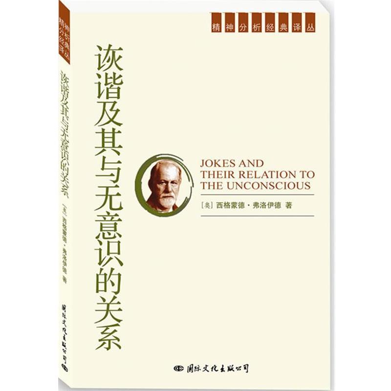 【正版书】 精神分析经典译丛:诙谐及其与无意识的关系 (奥)弗洛伊德 著,常宏,徐伟 译 国际文化出版社