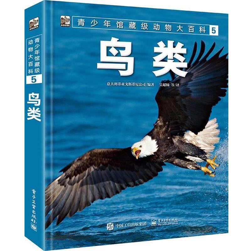 【正版书】 小猛犸童书:青少年馆藏级动物大百科5 鸟类 意大利蒂亚戈斯蒂尼公司著,吴超楠等 译 电子工业出版社