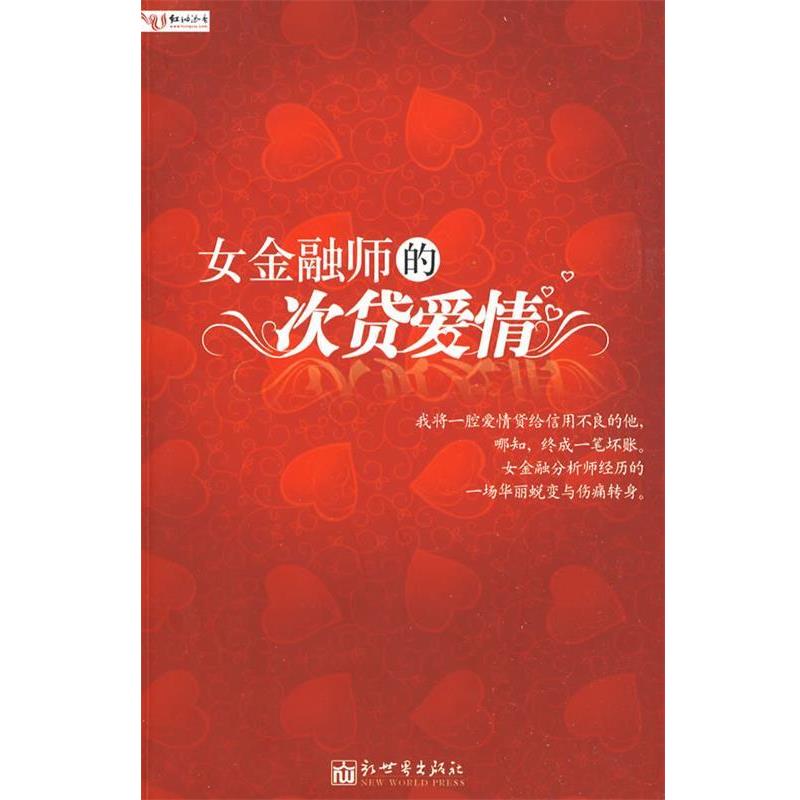 【正版书】 女金融师的次贷爱情 唐欣恬 著 新世界出版社
