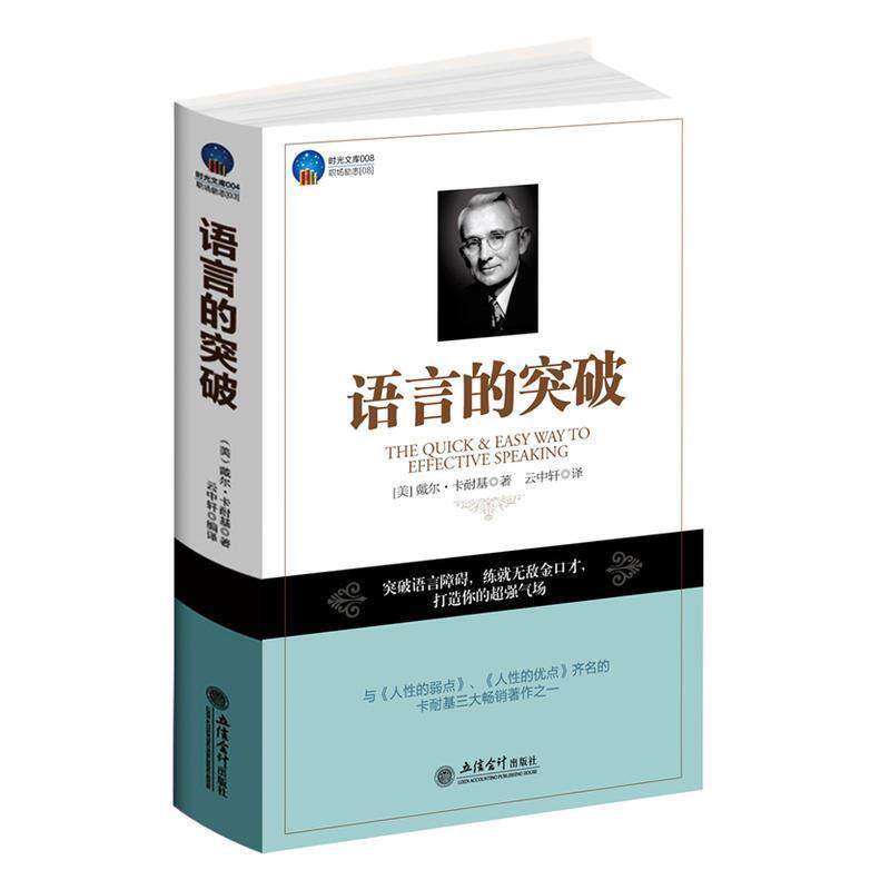 【正版书】 时光文库-语言的突破 (美)卡耐基 立信会计出版社