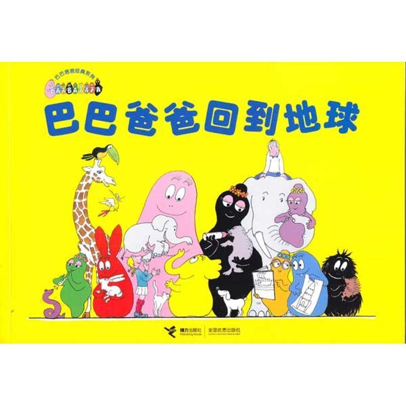 【正版书】 巴巴爸爸回到地球 缇森,泰勒,谢逢蓓 著 接力出版社