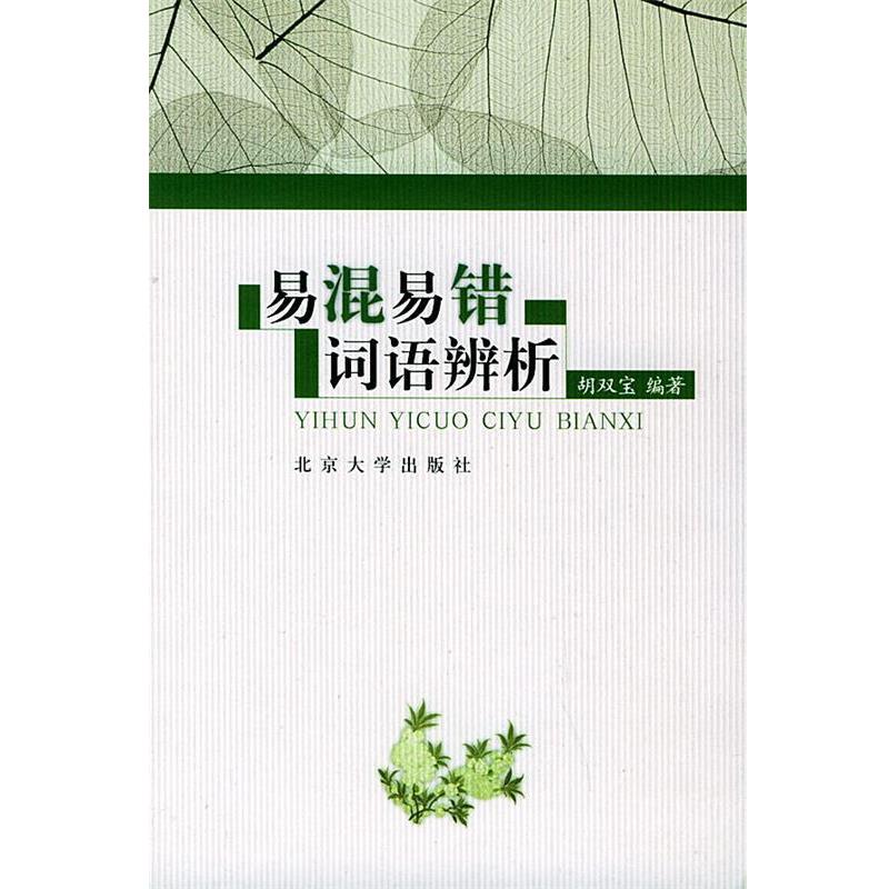 【正版书】 易混易错词语辨析 胡双宝 编著 北京大学出版社