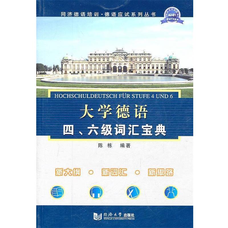 【正版书】 大学德语四、六级词汇宝典 陈栋著 同济大学出版社