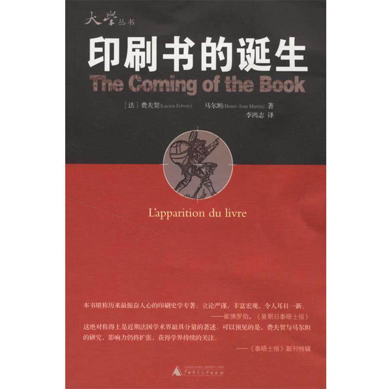 【正版书】 印刷书的诞生 (法)费夫贺,(法)马尔坦 著,李鸿志 译 广西师范大学出版社