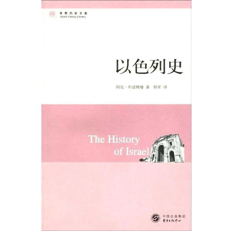 【正版书】 以色列史 (英国)阿伦·布雷格曼(Brgeman.A.) 东方出版中心