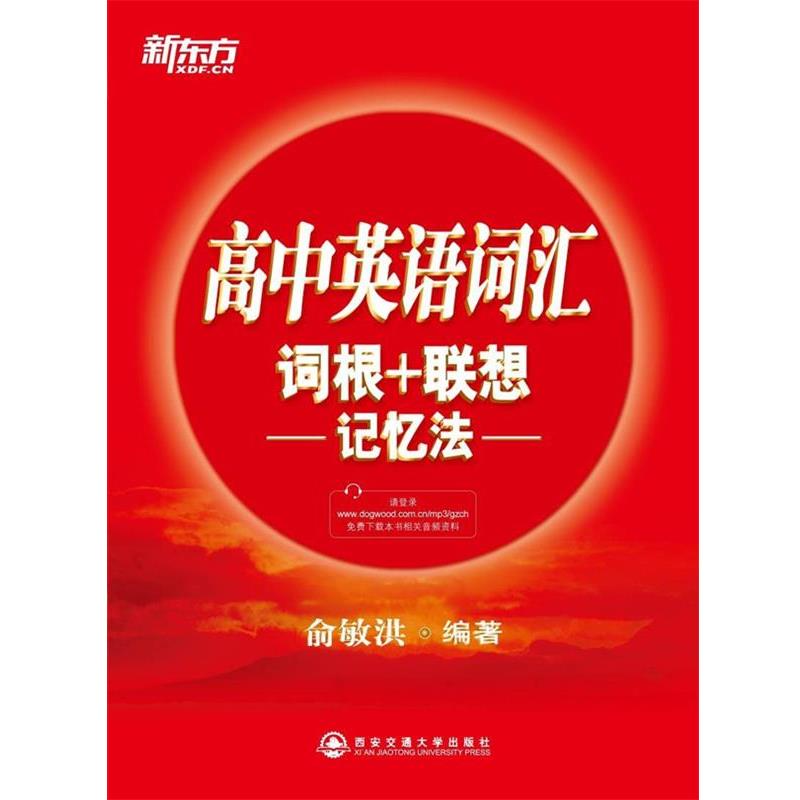 【正版书】 高中英语词汇词根+联想记忆法--新东方大愚英语学习丛书 俞敏洪　编著 西安交通大学出版社