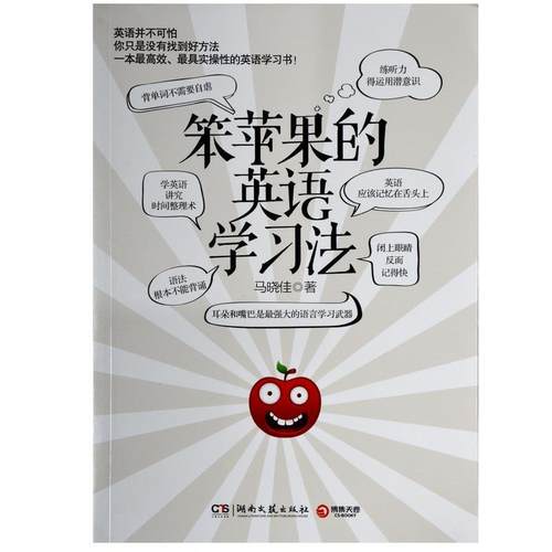 【正版书】 笨苹果的英语学习法 马晓佳 湖南文艺出版社