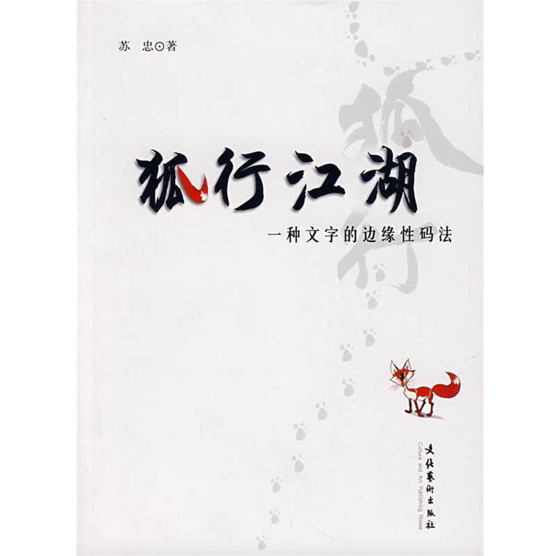 【正版书】 狐行江湖：一种文字的边缘性码法 苏忠 著 文化艺术出版社