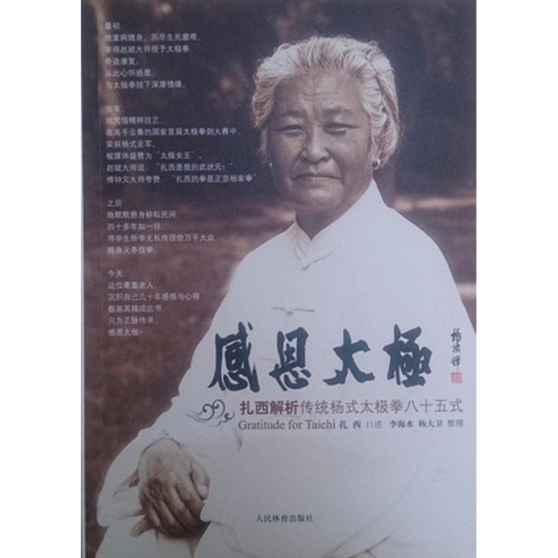 【正版书】 感恩太极--扎西解析传统杨式太极拳八十五式 扎西 人民体育出版社图片