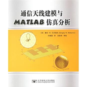 【正版书】 通信天线建模与MATLAB仿真分析 [美] 马卡洛夫,许献国 北京邮电大学出版社